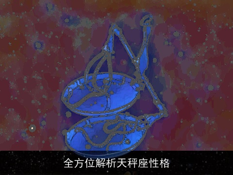 全方位解析天秤座性格
