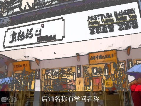 店铺名称有学问名称