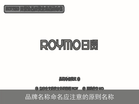 品牌名称命名应注意的原则名称