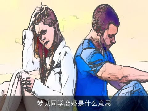 梦见同学离婚是什么意思