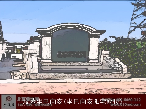 坟墓坐巳向亥(坐巳向亥阳宅财位)