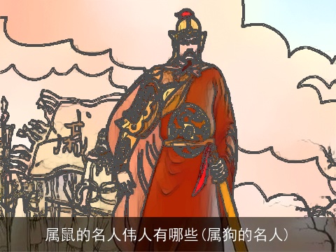 属鼠的名人伟人有哪些(属狗的名人)