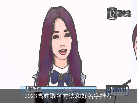2023高姓取名方法和好名字推荐