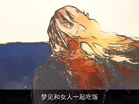 梦见和女人一起吃饭