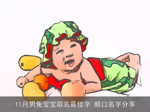 11月男兔宝宝取名最佳字 顺口名字分享