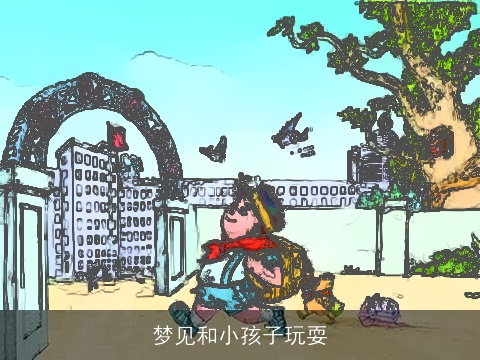 梦见和小孩子玩耍
