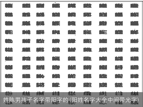 姓陈男孩子名字带阳字的(阳姓名字大全中间带光字)