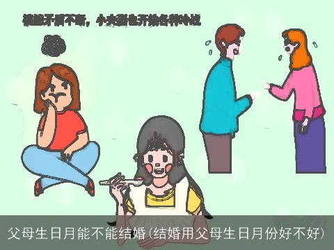 父母生日月能不能结婚(结婚用父母生日月份好不好)