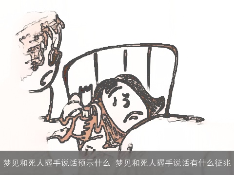 梦见和死人握手说话预示什么 梦见和死人握手说话有什么征兆