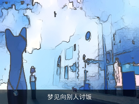 梦见向别人讨饭