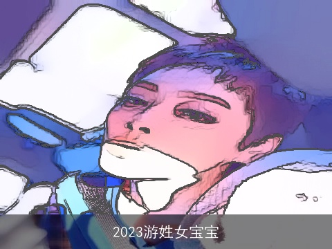 2023游姓女宝宝