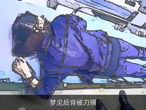 梦见后背被刀捅