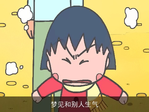梦见和别人生气