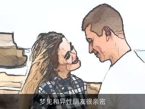 梦见和异性朋友很亲密