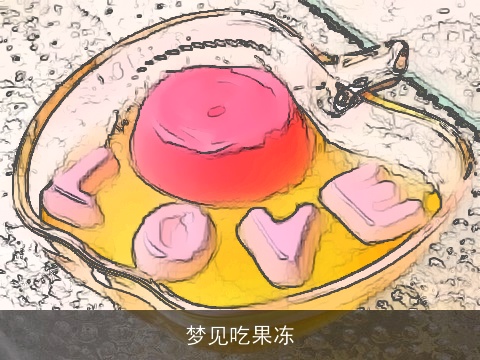 梦见吃果冻
