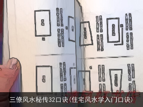 三僚风水秘传32口诀(住宅风水学入门口诀)
