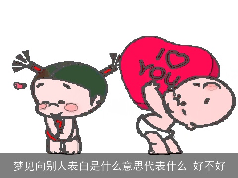 梦见向别人表白是什么意思代表什么 好不好