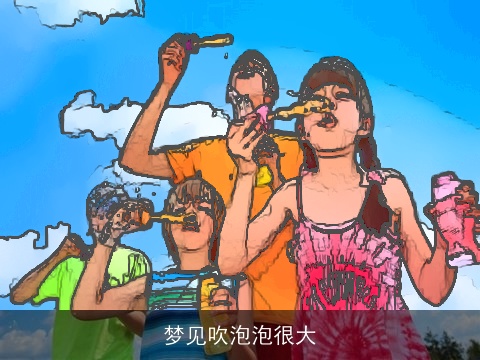 梦见吹泡泡很大