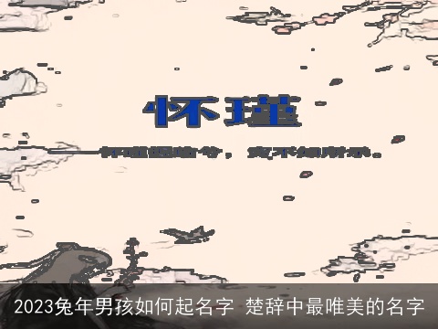2023兔年男孩如何起名字 楚辞中最唯美的名字