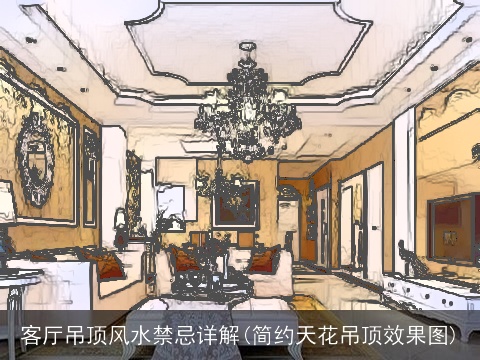 客厅吊顶风水禁忌详解(简约天花吊顶效果图)