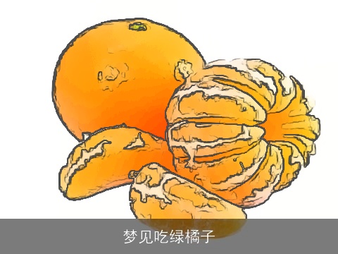 梦见吃绿橘子
