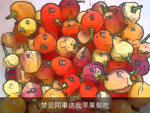 梦见同事送我苹果梨吃