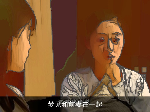 梦见和前妻在一起