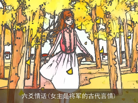 六爻情话(女主是将军的古代言情)