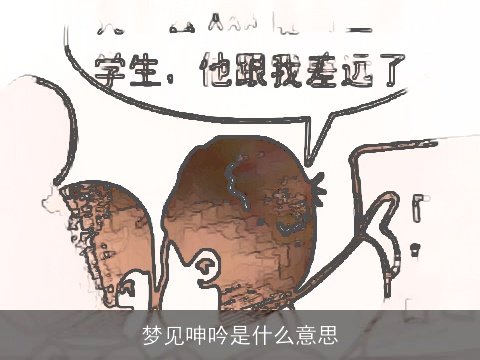 梦见呻吟是什么意思