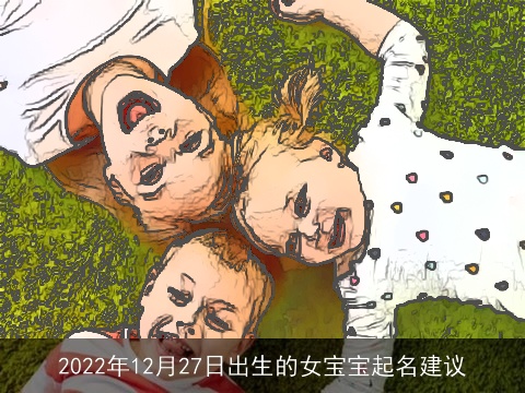 2022年12月27日出生的女宝宝起名建议