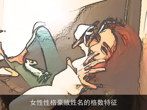 女性性格豪放姓名的格数特征