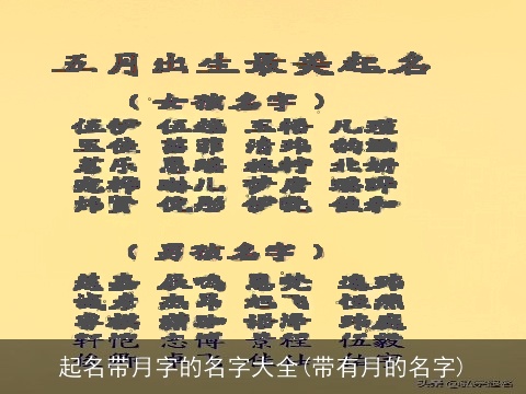 起名带月字的名字大全(带有月的名字)