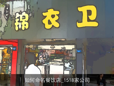 如何命名餐饮店_1518家公司