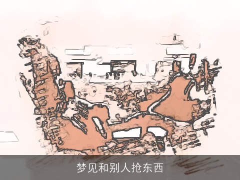 梦见和别人抢东西