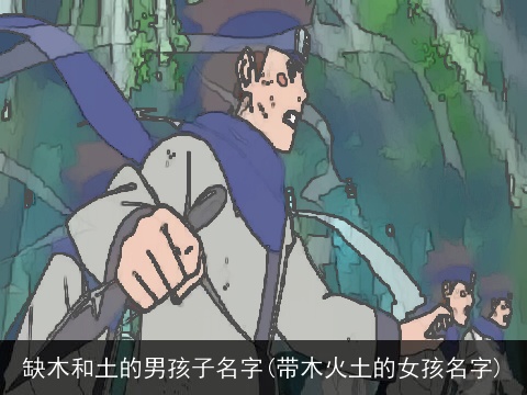 缺木和土的男孩子名字(带木火土的女孩名字)