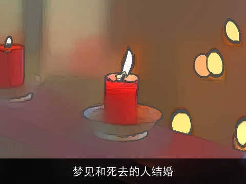 梦见和死去的人结婚