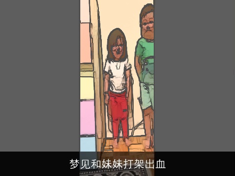梦见和妹妹打架出血