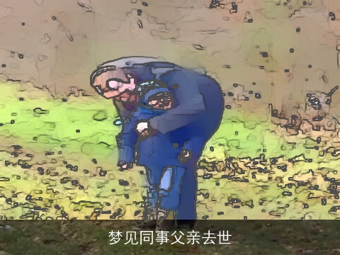 梦见同事父亲去世
