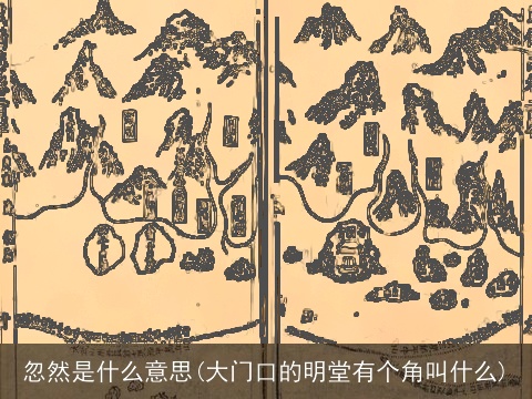 忽然是什么意思(大门口的明堂有个角叫什么)