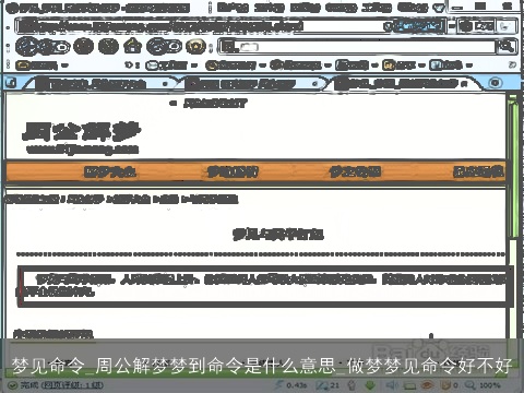 梦见命令_周公解梦梦到命令是什么意思_做梦梦见命令好不好