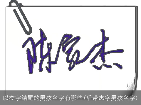 以杰字结尾的男孩名字有哪些(后带杰字男孩名字)