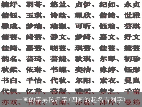 十画的字男孩名字(四画的起名吉利字)