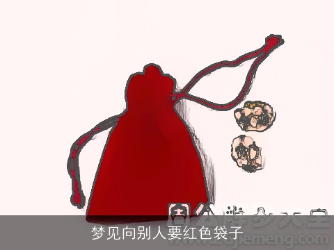 梦见向别人要红色袋子