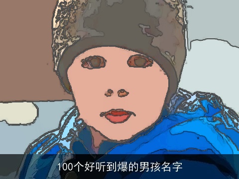 100个好听到爆的男孩名字