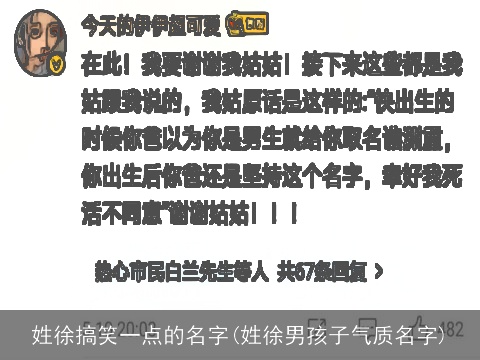 姓徐搞笑一点的名字(姓徐男孩子气质名字)