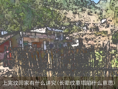 上完坟回家有什么讲究(长辈坟墓塌陷什么意思)