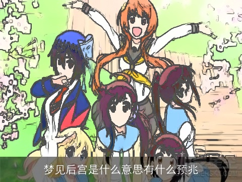 梦见后宫是什么意思有什么预兆