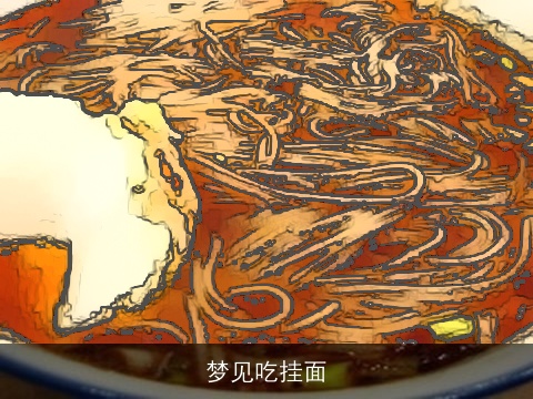 梦见吃挂面