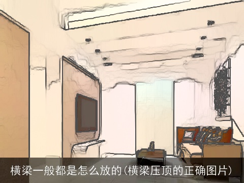 横梁一般都是怎么放的(横梁压顶的正确图片)