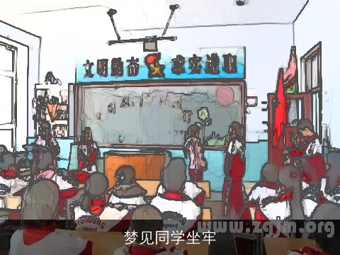 梦见同学坐牢